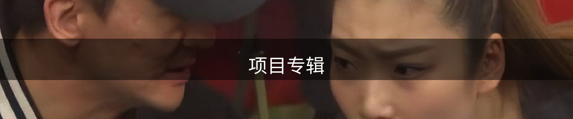 项目专辑