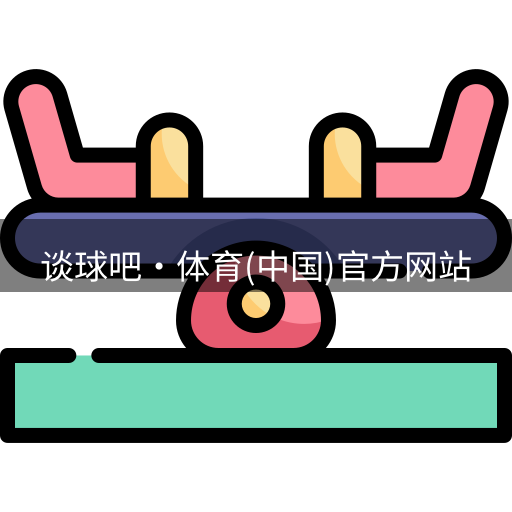谈球吧体育